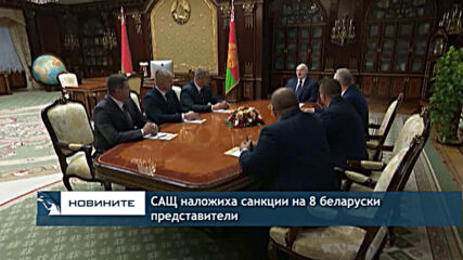 САЩ наложиха санкции на 8 беларуски представители