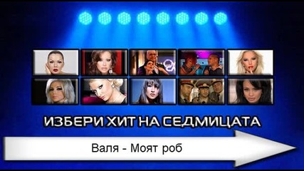 Изберете Песен На Седмицата