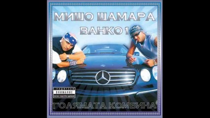 Мишо Шамара & Bahko 1 - Твойта мама (feat. Конса)
