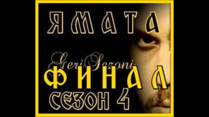 Ямата - 4 еп.39 (131) Бг.суб. Финал 2ч.