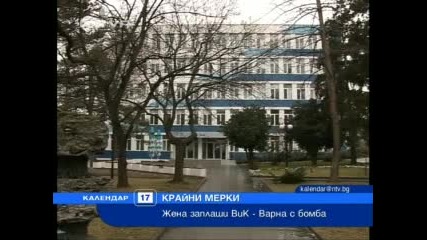 - Жена заплаши Вик - Варна с бомба 