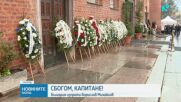 България се сбогува с легендарния Борислав Михайлов