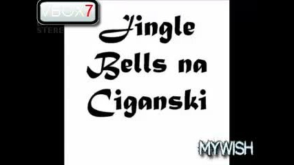 Jingle Bells на цигански (смях)