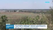 "Златните ливади" около "АЕЦ Козлодуй": 1600 евро за кв.м са дадени на частна компания