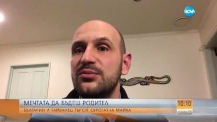МЕЧТАТА ДА БЪДЕШ РОДИТЕЛ: Българин и тайванец търсят сурогатна майка