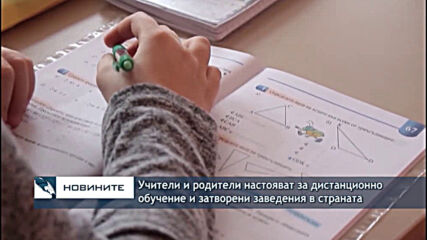 Учители и родители настояват за дистанционно обучение и затворени заведения в страната