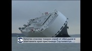 Капитан спасява кораб от обръщане в плитчините