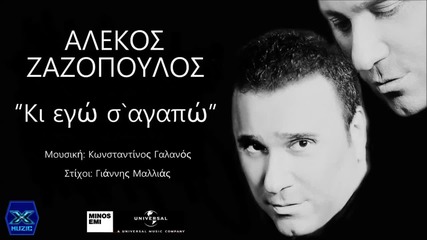 Alekos Zazopoulos - Ki Ego S`agapo (new Single)2014