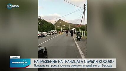 Сирени за въздушна тревога и блокада край границата между Сърбия и Косово