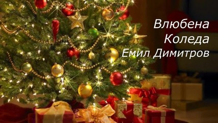 Влюбена Коледа - Емил Димитров