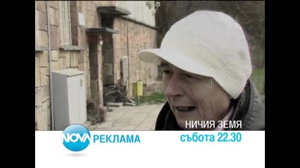 Разказите от „ Ничията земя ” - събота по Нова