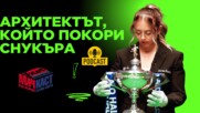 АРХИТЕКТЪТ, КОЙТО ПОКОРИ СНУКЪРА