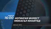 Нотингам Форест - Нюкасъл Юнайтед на 10 май, неделя от 16.00 ч. по DIEMA SPORT 2