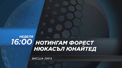 Нотингам Форест - Нюкасъл Юнайтед на 10 май, неделя от 16.00 ч. по DIEMA SPORT 2