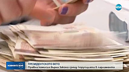 Комисия в НС отхвърли ветото на президента върху антикорупционния закон