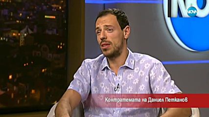 Контратемата на Даниел Петканов (30.06.2018 г.)