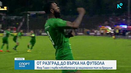 Игор Тиаго - от Разград до националния тим на Бразилия