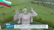 Правителството отпуска над 1,3 млн. евро за 150-ата годишнина от Априлското въстание