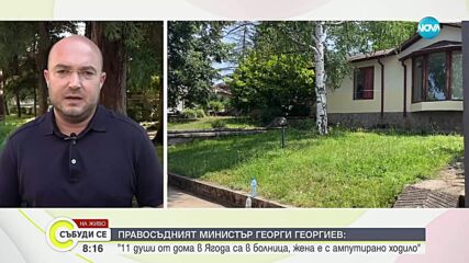 Правосъдният министър: 11 души от домовете в Ягода са в болница. Жена е с ампутирано ходило и пръсти