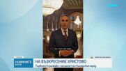 Великденски послания от държавния глава и служебния премиер