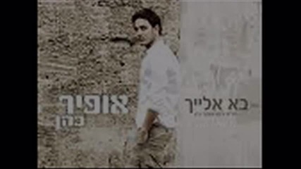 ofir cohen-ba elaih