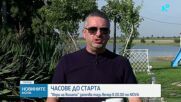 Броени минути до старта на „Игри на волята“ 8