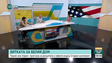 Керемедчиев: Харис се обръща към колебаещите се, а Тръмп залага на твърдия си електорат