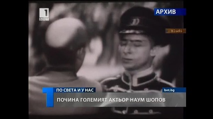 Почина големият актьор Наум Шопов (2)