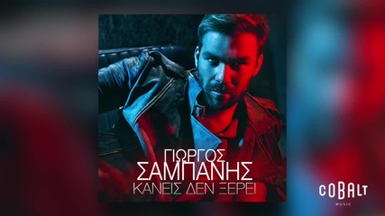Γιώργος Σαμπάνης - Κανείς Δεν Ξέρει - никой не знае