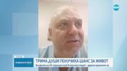 Трима души получиха шанс за живот след донорска ситуация