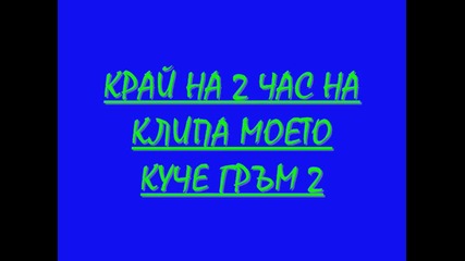 Моето Куче Гръм-час 2