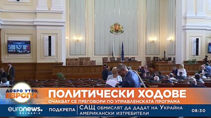 Политически ходове: Очакват се преговори по управленската програма
