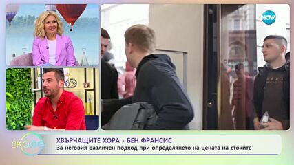 Хвърчащите хора - Албена и Илиян ни срещат с Шарън Стоун и Бен Франсис - „На кафе” (05.05.2023)