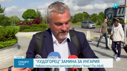 Лудогорец замина за Унгария без новите си попълнения