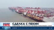 Тръмп обяви, че е постигнато споразумение с Китай