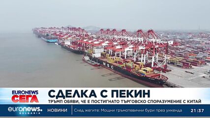 Тръмп обяви, че е постигнато споразумение с Китай