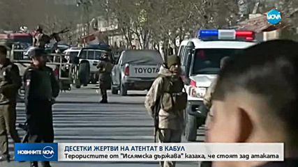 Десетки жертви на голям атентат в Кабул
