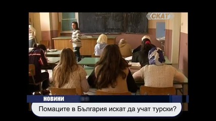 1 милион помаци у нас искат да учат турски език, чувствали се турци, а не българи 