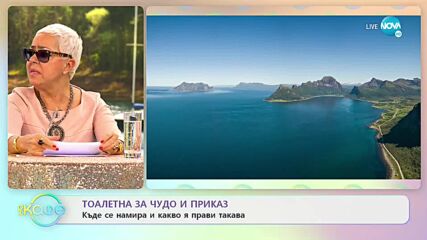 Тоалетна за чудо и приказ - къде се намира и какво я прави такава - „На кафе” (06.01.2022)