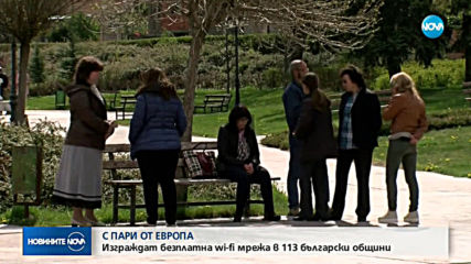 С пари от Европа: Изграждат безплатна Wi-Fi мрежа в 113 общини у нас