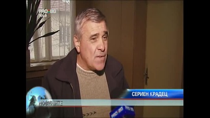 Циганин - Сериен Крадец 