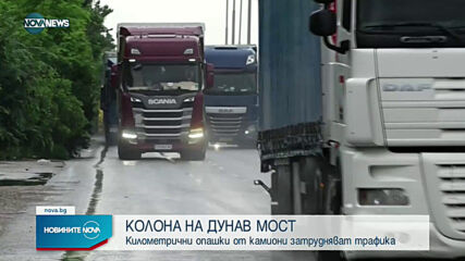 Километрична опашка на "Дунав мост" при Русе