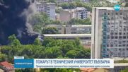 След пожара в двора на Техническия университет във Варна: Разследването продължава