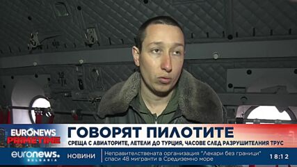 Среща с авиаторите, летели до Турция часове след земетресението