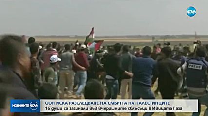 ООН иска независимо разследване на смъртта на палестинците