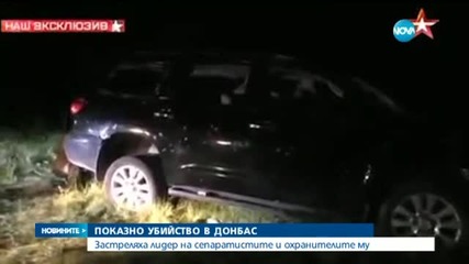 Показно убийство в Донбас