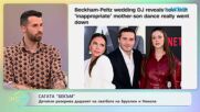 Сагата „Бекъм“: Детайли разкрива диджеят на сватбата на Никола и Бруклин | На кафе | 26 януари 2026