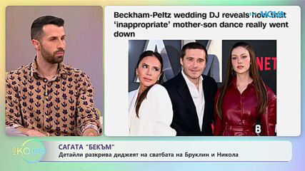 Сагата „Бекъм“: Детайли разкрива диджеят на сватбата на Никола и Бруклин | На кафе | 26 януари 2026