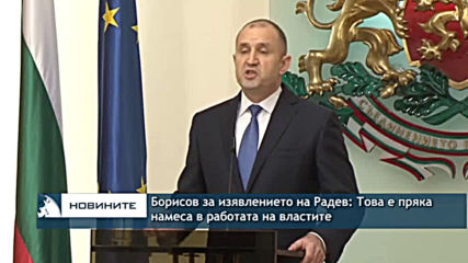 Бойко Борисов: Изявлението на президента Радев е пряка намеса в независимостта на властите