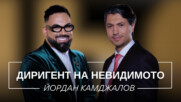Йордан Камджалов: Диригент на невидимото | Мон Дьо: Храмът на историите